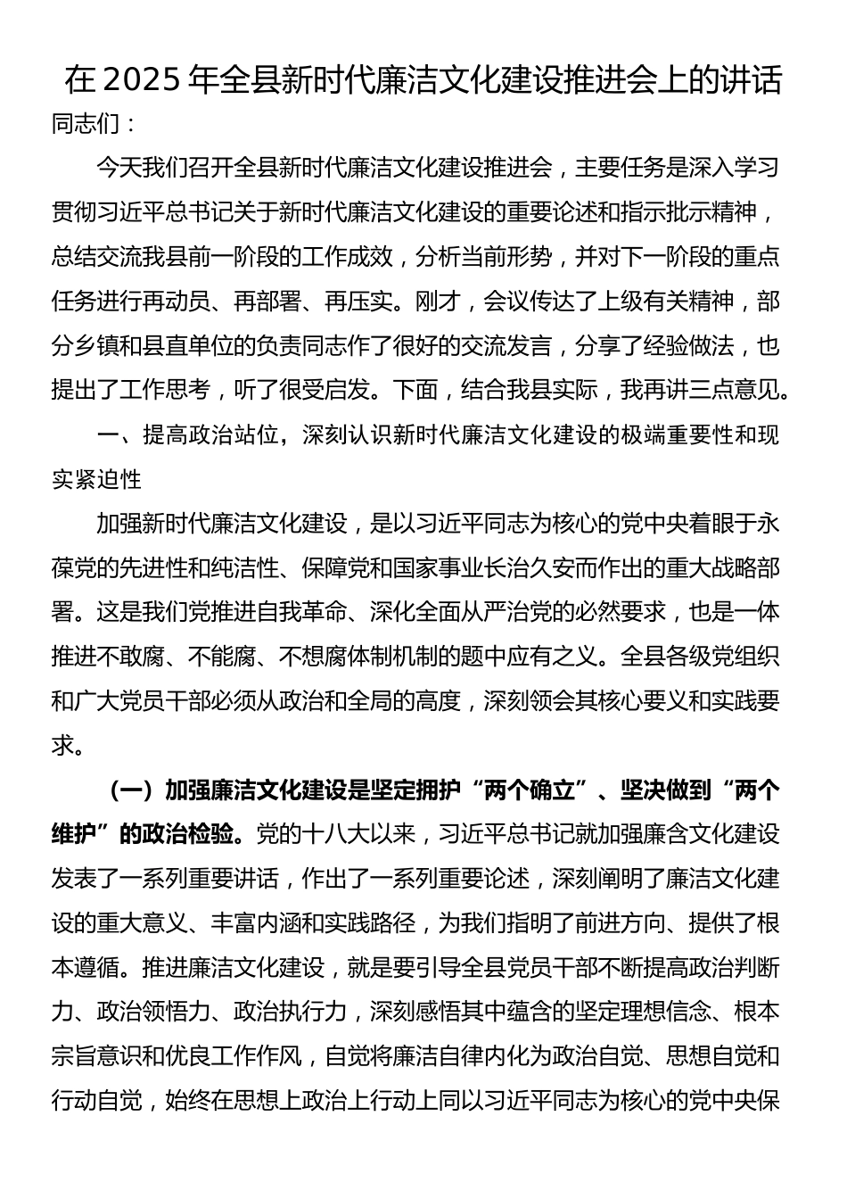在2025年全县新时代廉洁文化建设推进会上的讲话_第1页