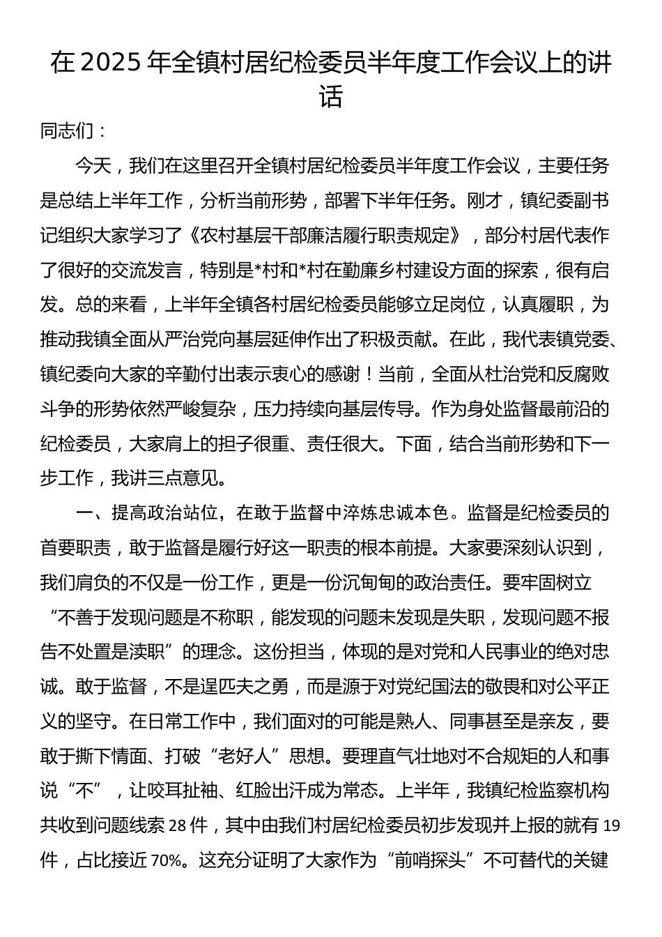 在2025年全镇村居纪检委员半年度工作会议上的讲话_第1页