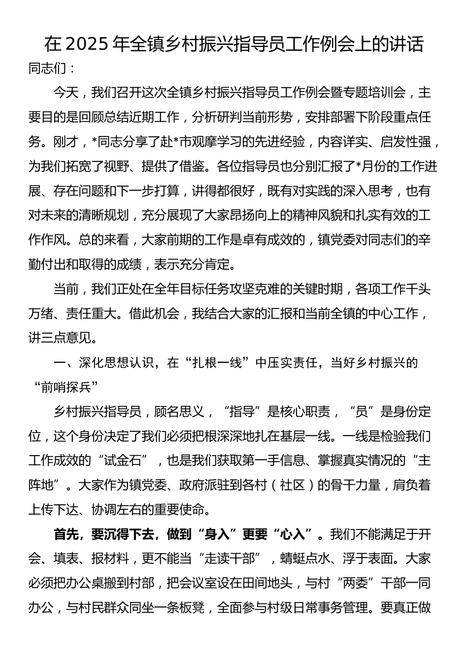 在2025年全镇乡村振兴指导员工作例会上的讲话_第1页