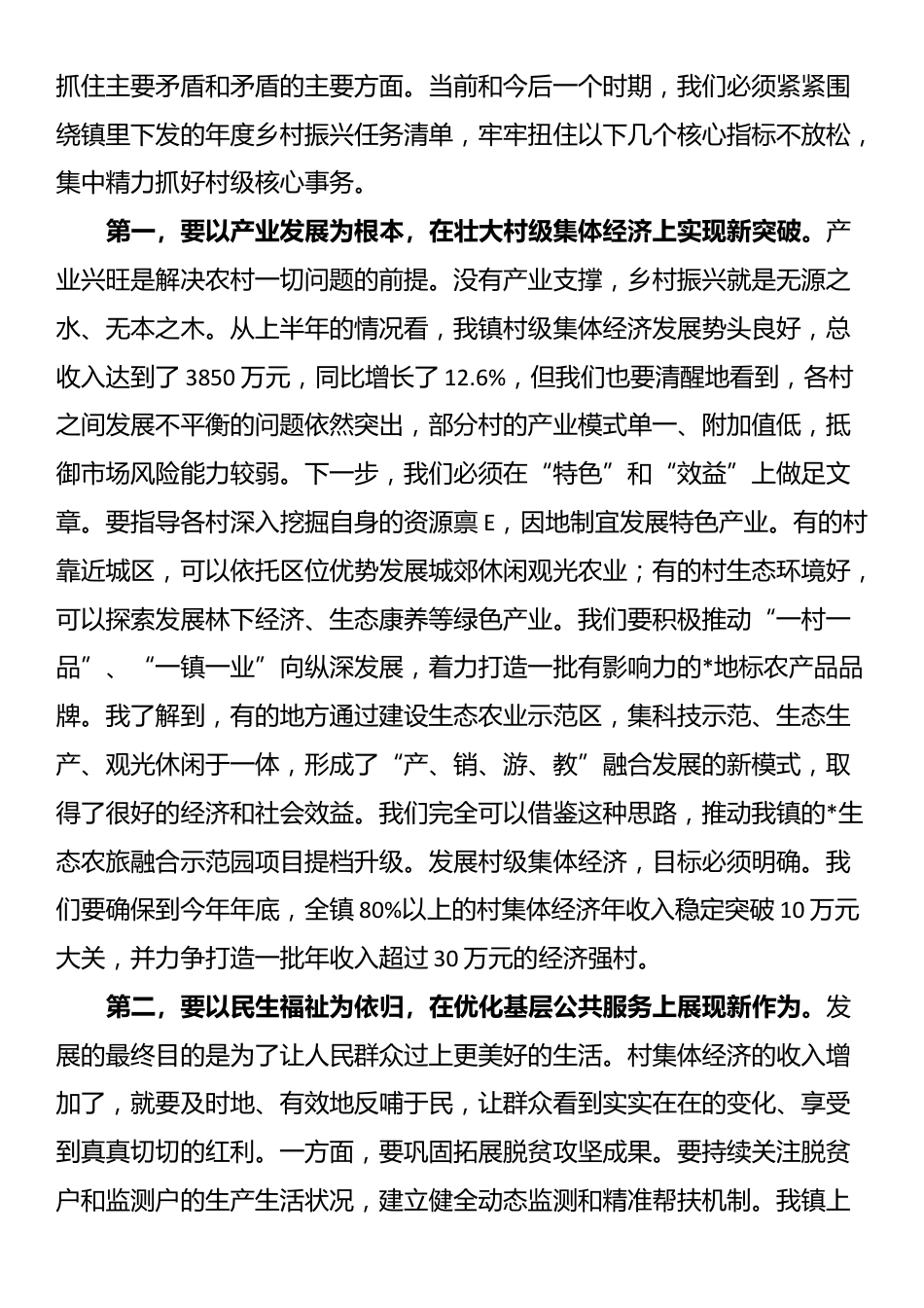 在2025年全镇乡村振兴指导员工作例会上的讲话_第3页