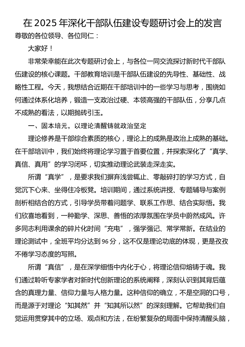 在2025年深化干部队伍建设专题研讨会上的发言_第1页