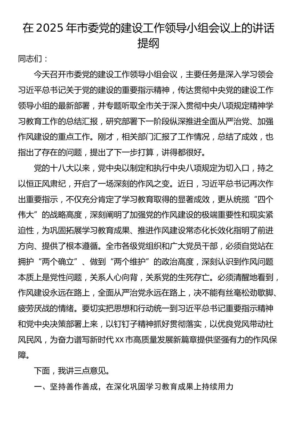 在2025年市委党的建设工作领导小组会议上的讲话提纲_第1页