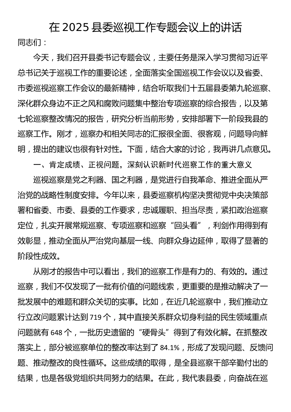在2025县委巡视工作专题会议上的讲话_第1页