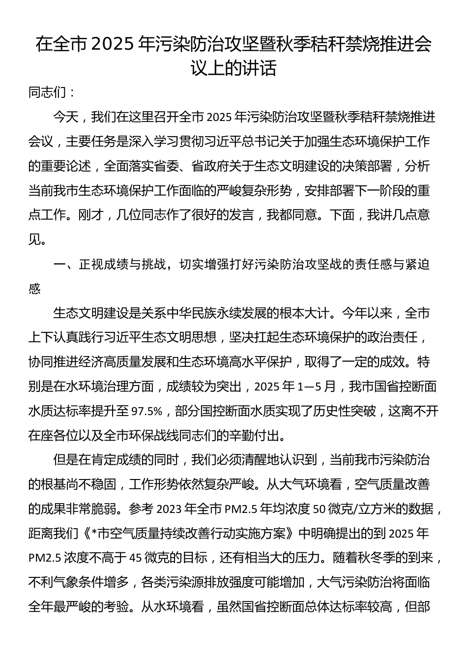 在全市2025年污染防治攻坚暨秋季秸秆禁烧推进会议上的讲话_第1页