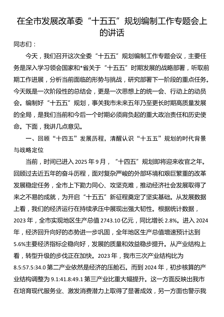在全市发展改革委“十五五”规划编制工作专题会上的讲话_第1页