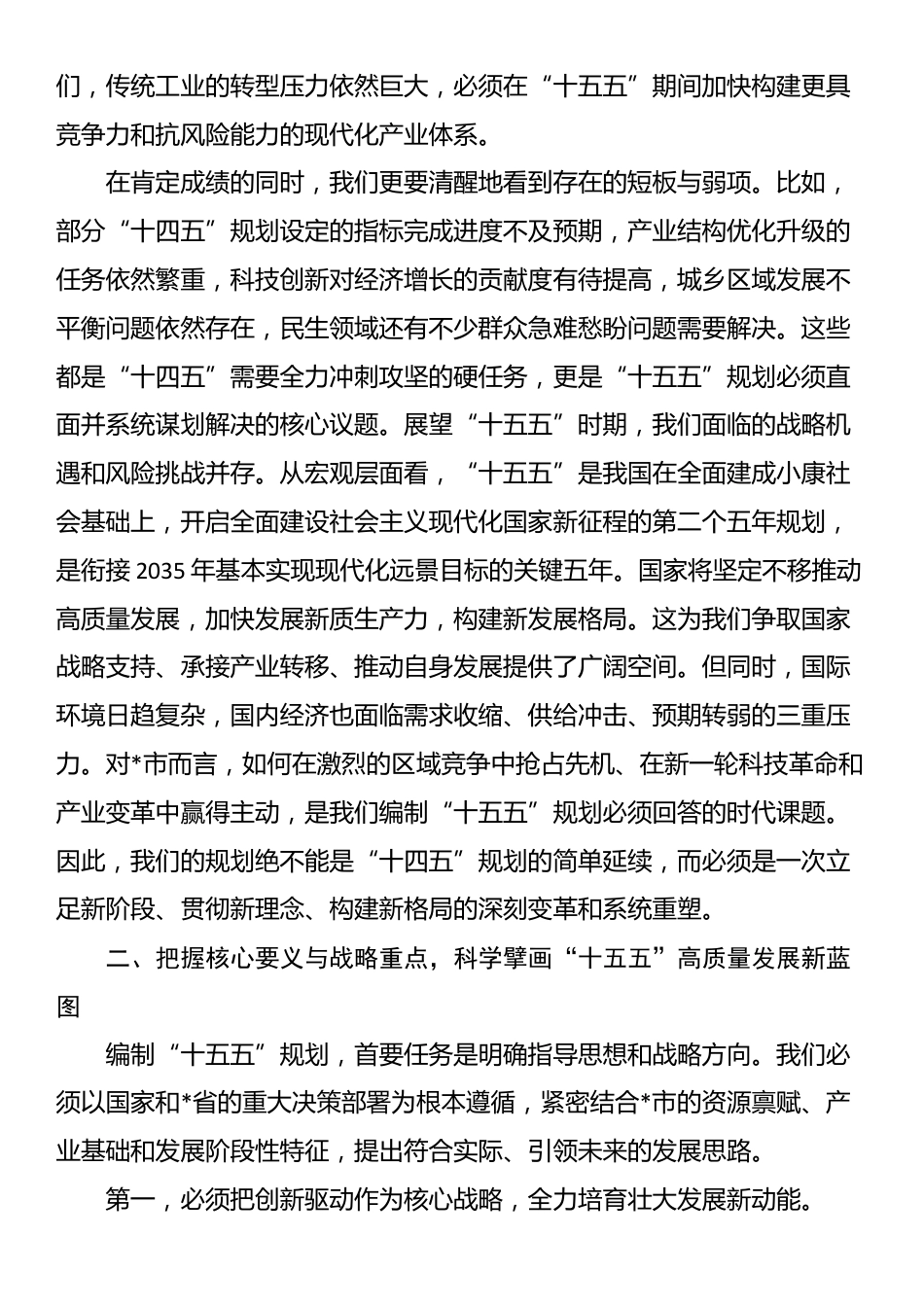 在全市发展改革委“十五五”规划编制工作专题会上的讲话_第2页
