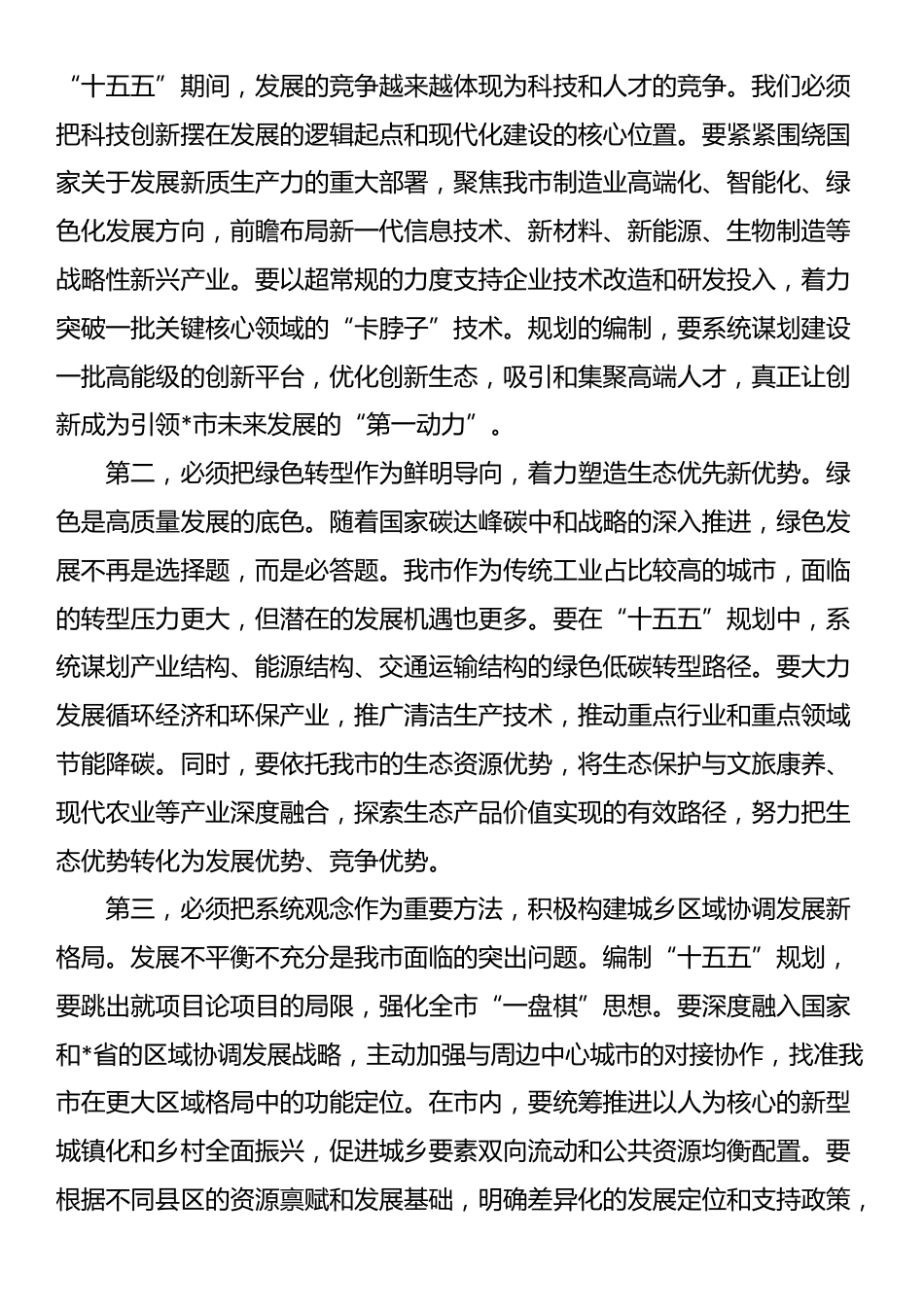 在全市发展改革委“十五五”规划编制工作专题会上的讲话_第3页