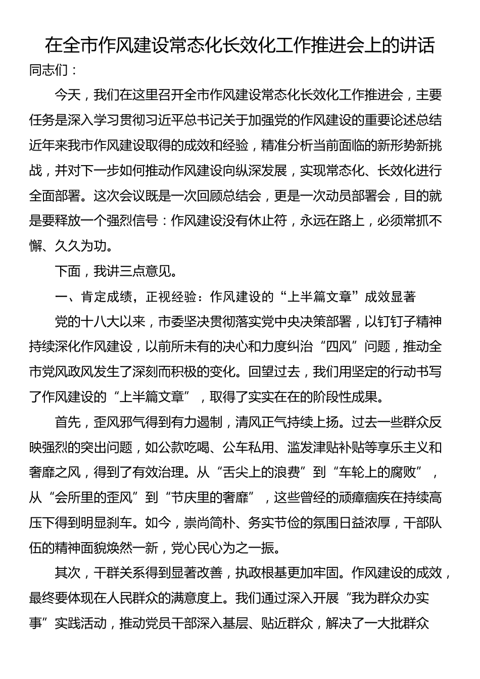 在全市作风建设常态化长效化工作推进会上的讲话_第1页