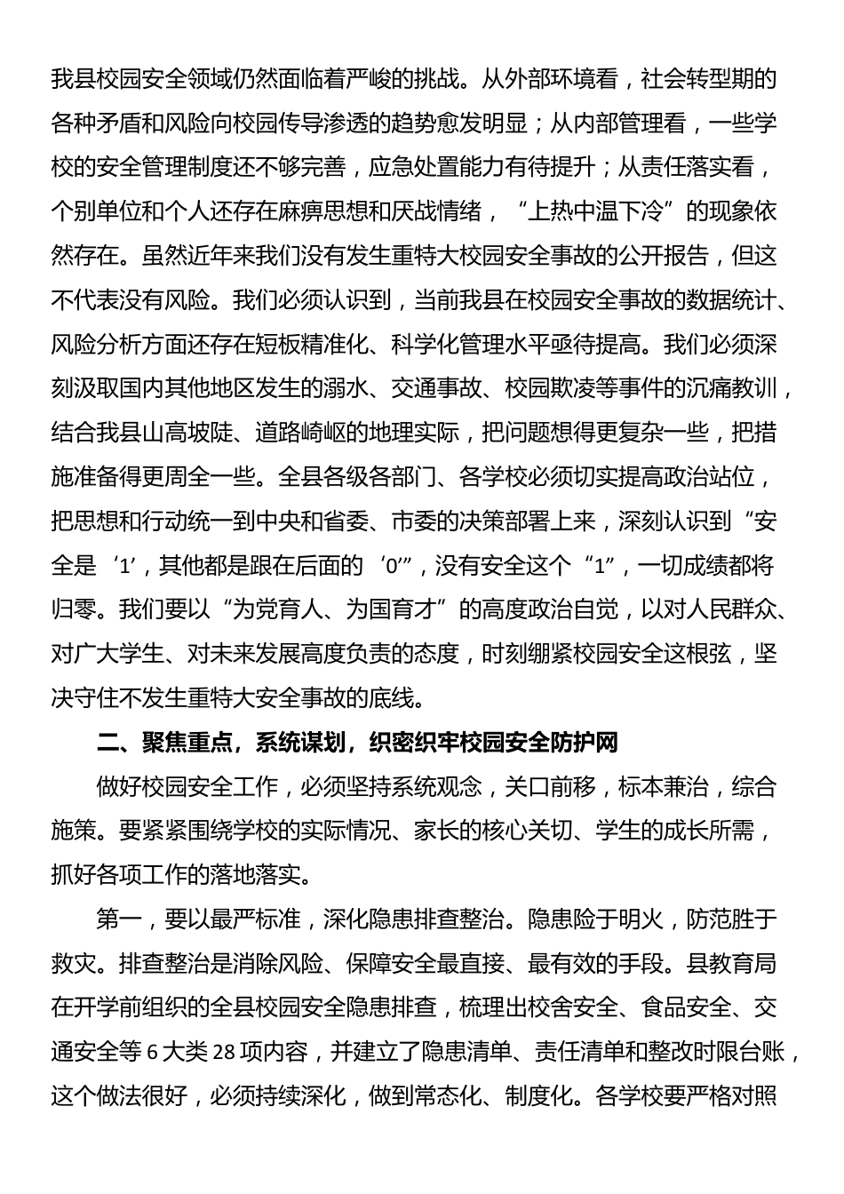在全县2025年秋季学期开学暨校园安全管理工作会议上的讲话_第2页
