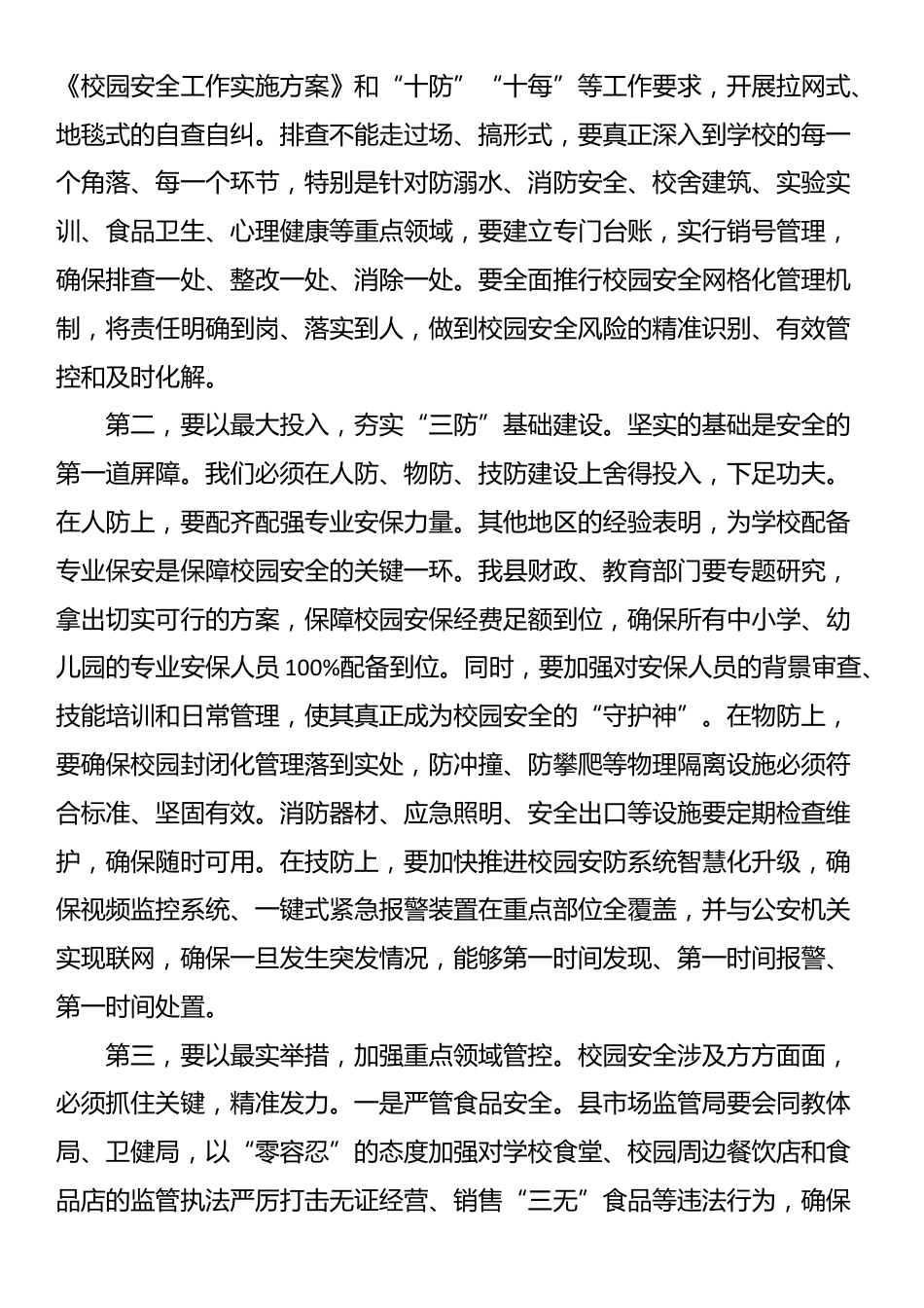 在全县2025年秋季学期开学暨校园安全管理工作会议上的讲话_第3页