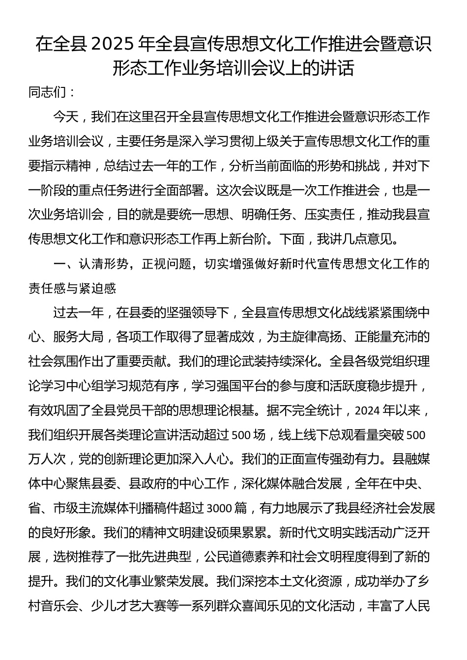 在全县2025年全县宣传思想文化工作推进会暨意识形态工作业务培训会议上的讲话_第1页