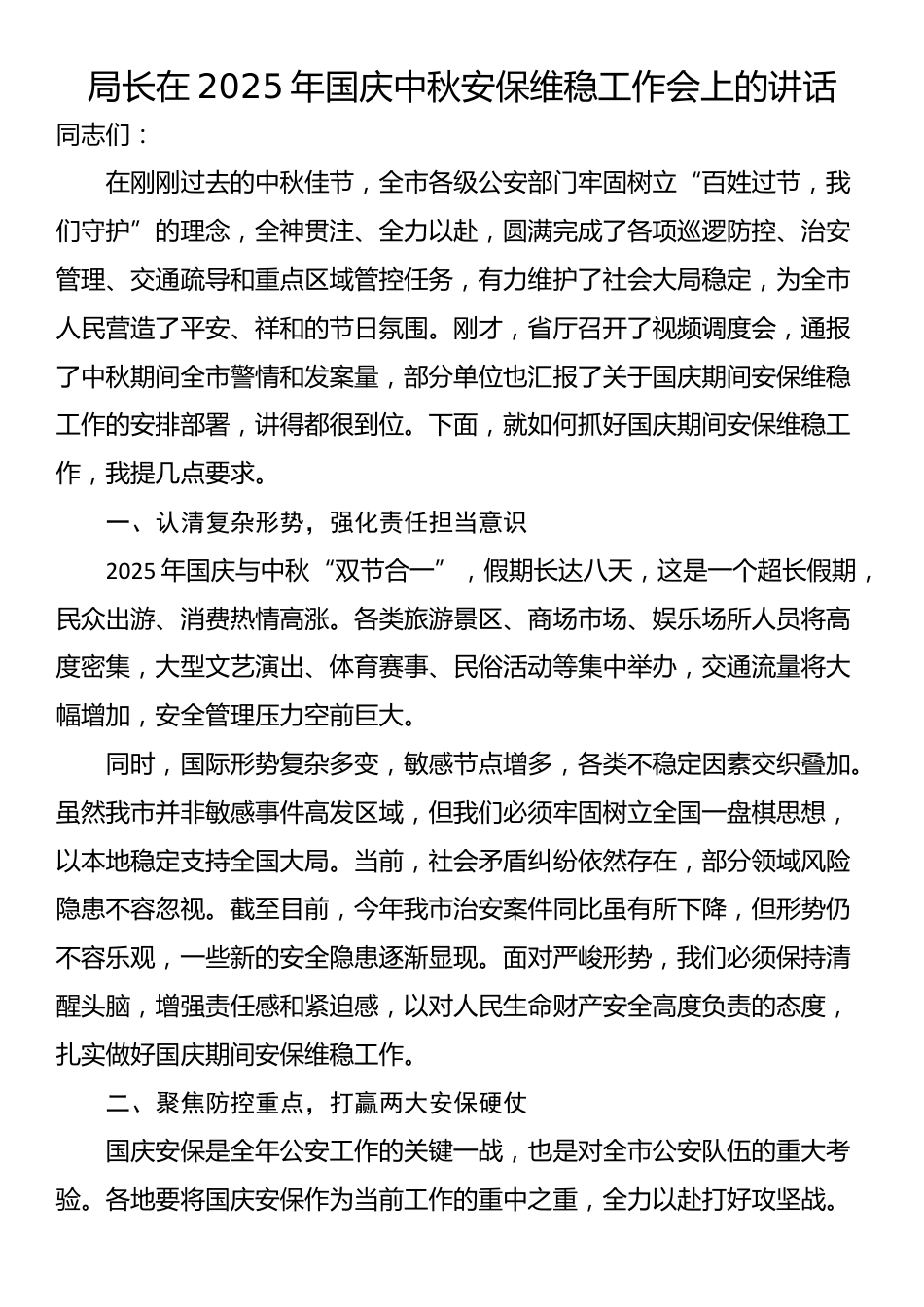 局长在2025年国庆中秋安保维稳工作会上的讲话_第1页