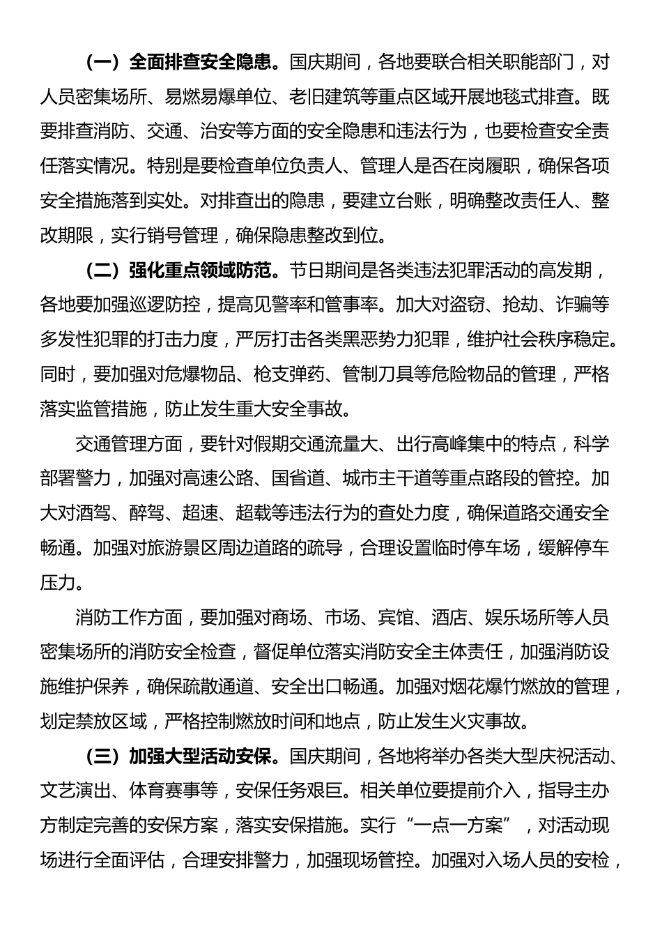 局长在2025年国庆中秋安保维稳工作会上的讲话_第2页