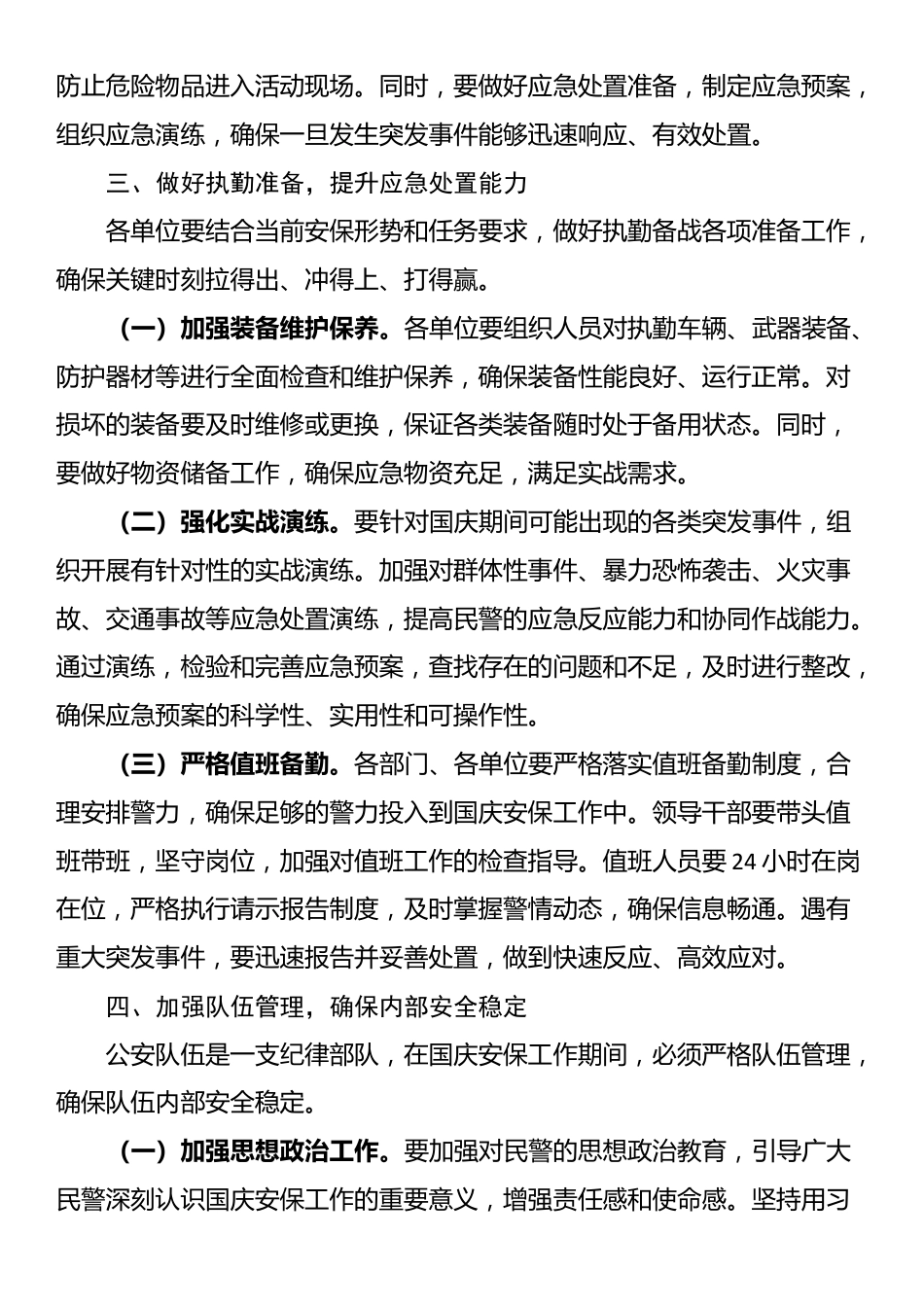 局长在2025年国庆中秋安保维稳工作会上的讲话_第3页