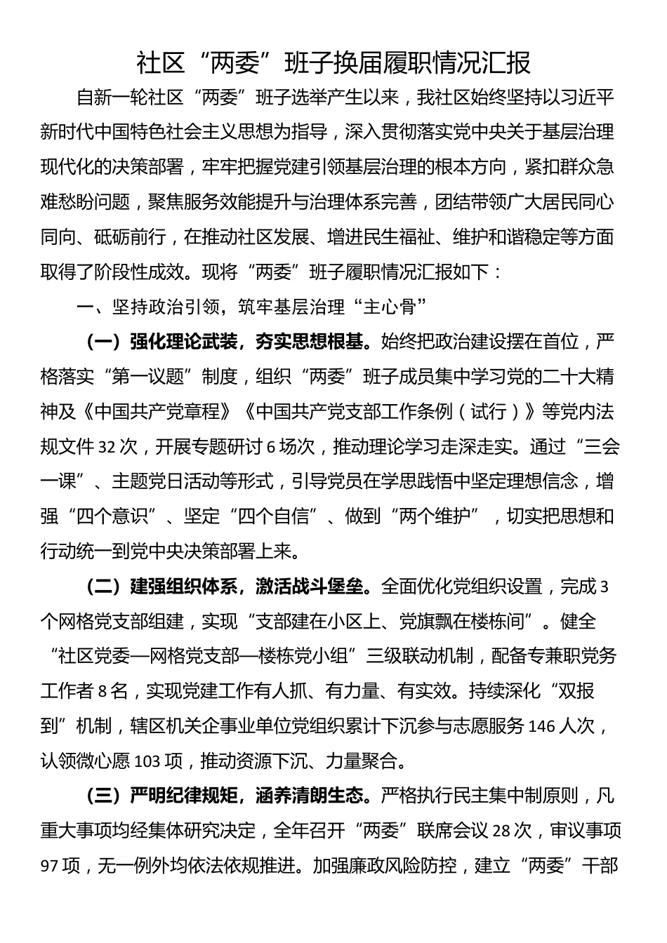 社区“两委”班子换届履职情况汇报_第1页