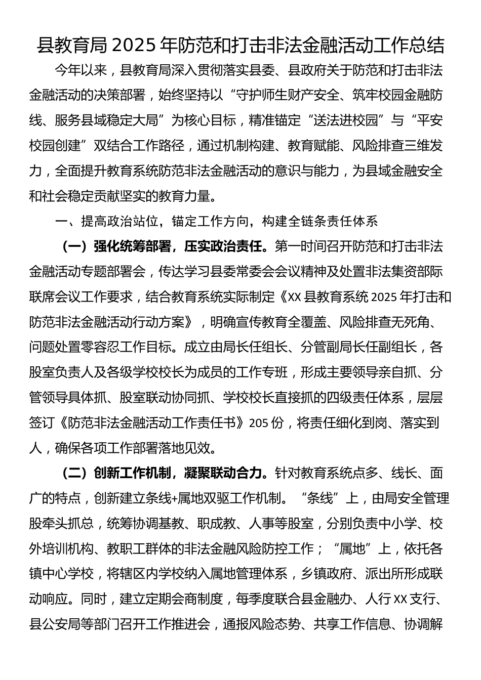县教育局2025年防范和打击非法金融活动工作总结_第1页