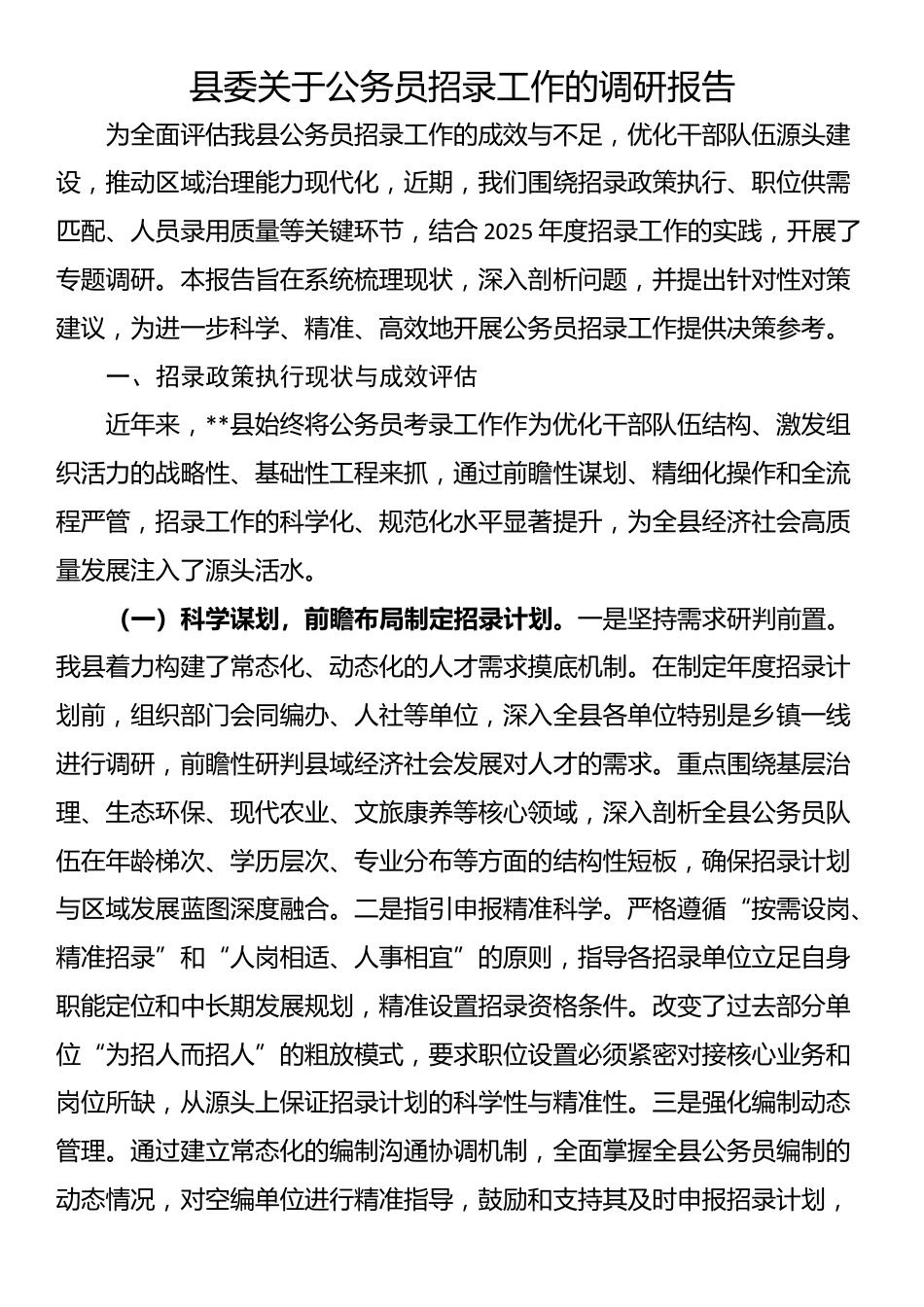 县委关于公务员招录工作的调研报告_第1页