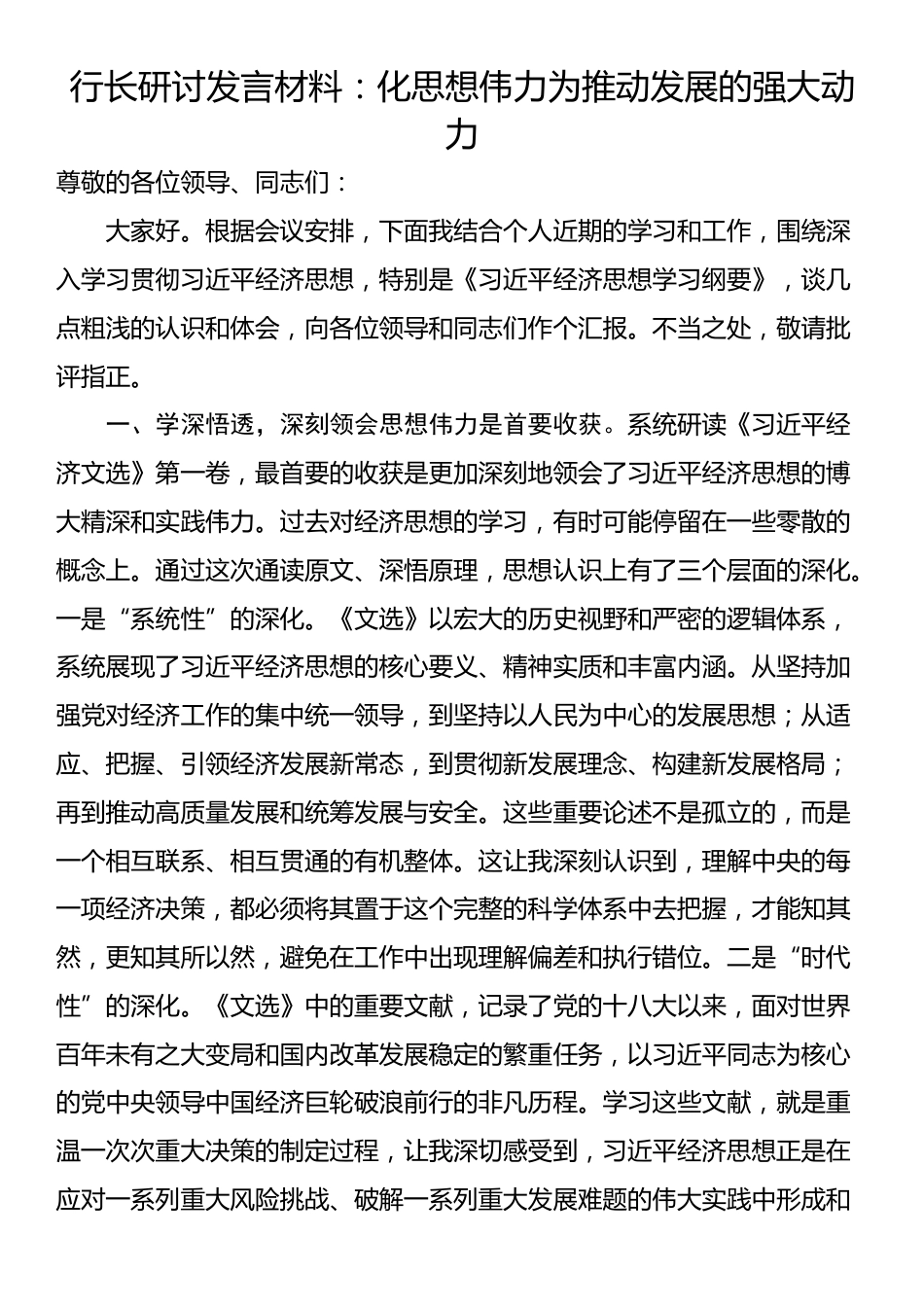 行长研讨发言材料：化思想伟力为推动发展的强大动力_第1页