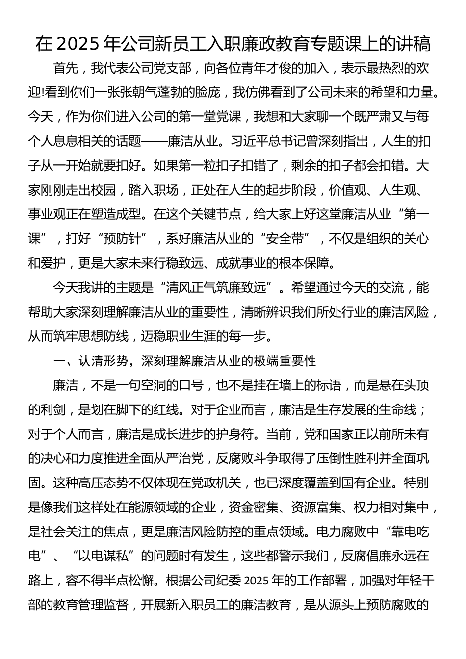 在2025年公司新员工入职廉政教育专题课上的讲稿_第1页