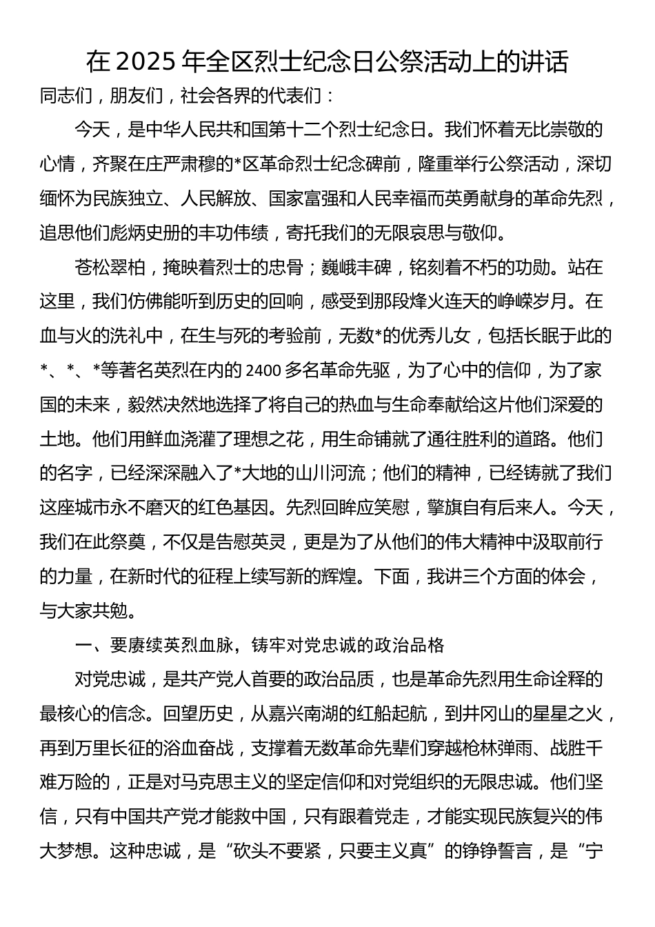 在2025年全区烈士纪念日公祭活动上的讲话_第1页