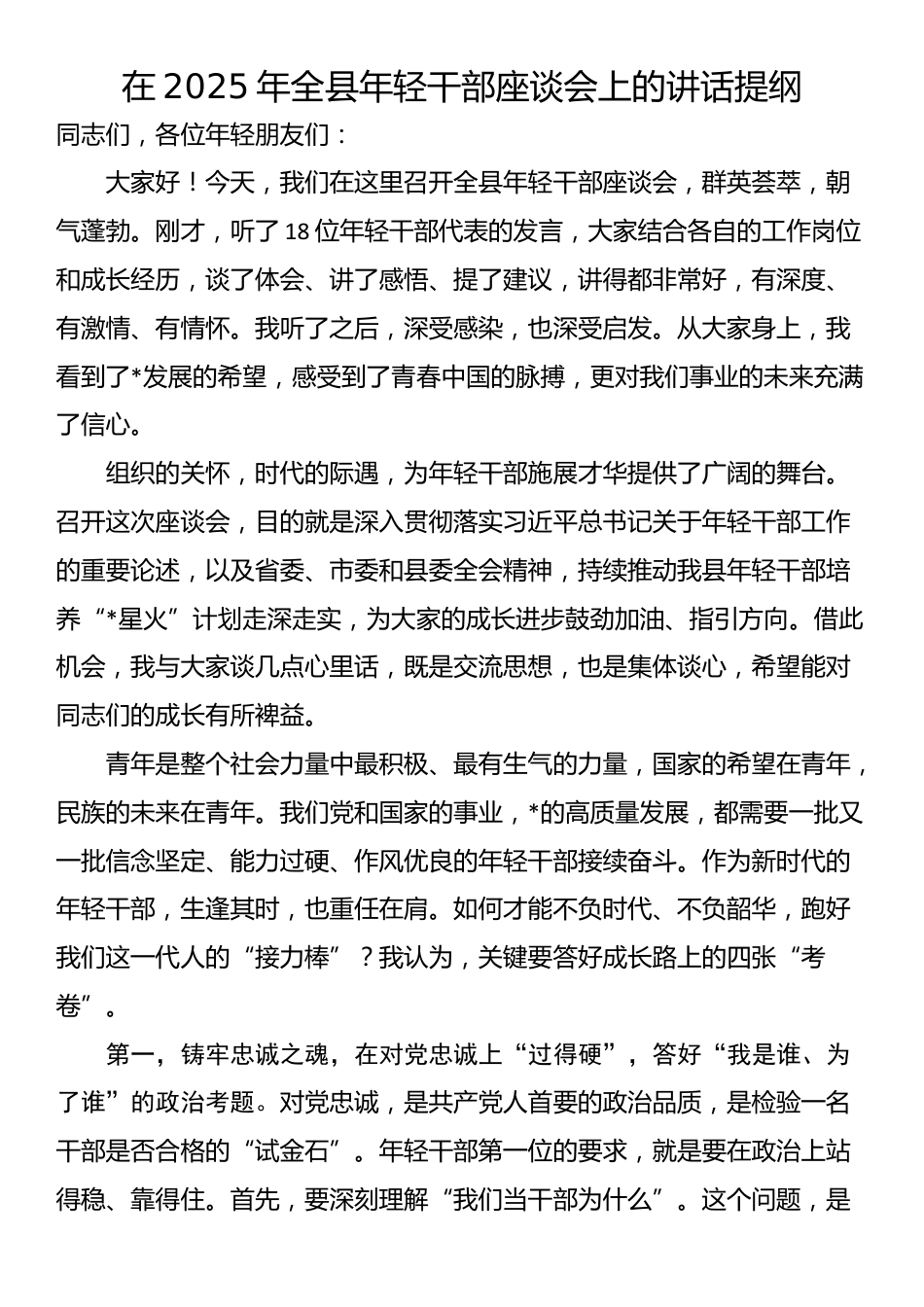 在2025年全县年轻干部座谈会上的讲话提纲_第1页