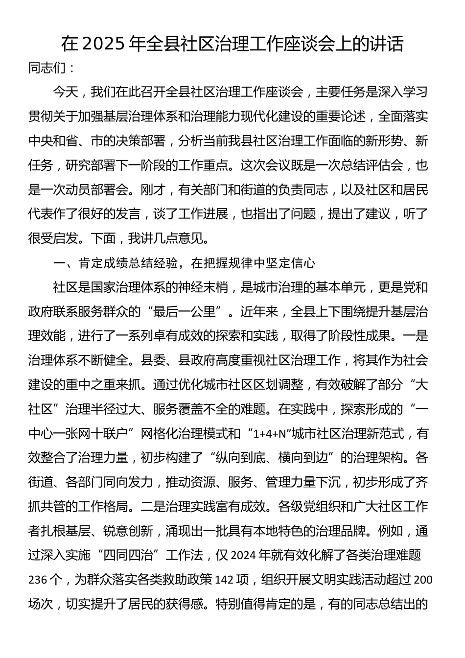 在2025年全县社区治理工作座谈会上的讲话_第1页