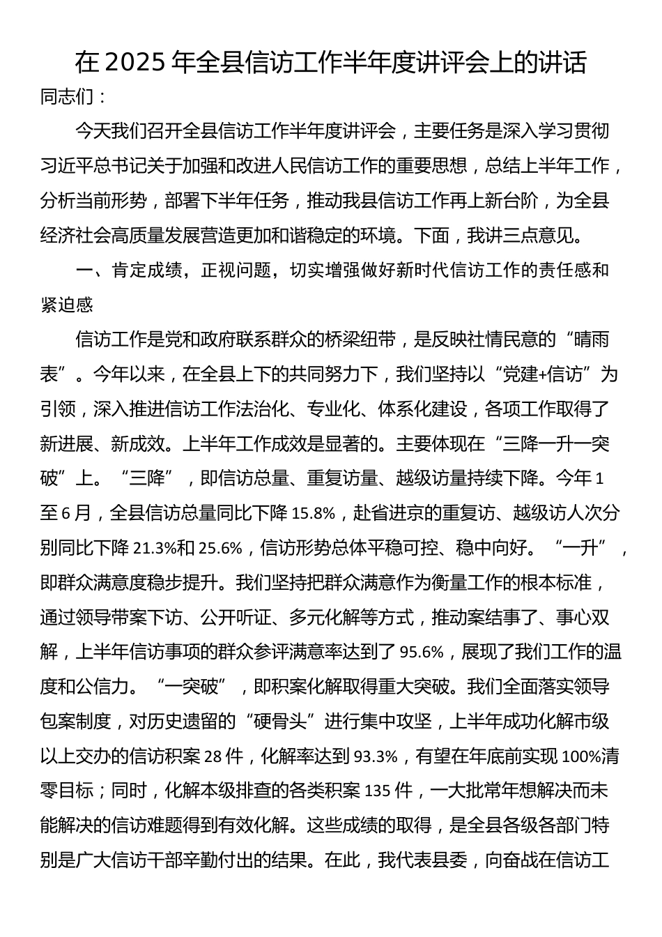 在2025年全县信访工作半年度讲评会上的讲话_第1页