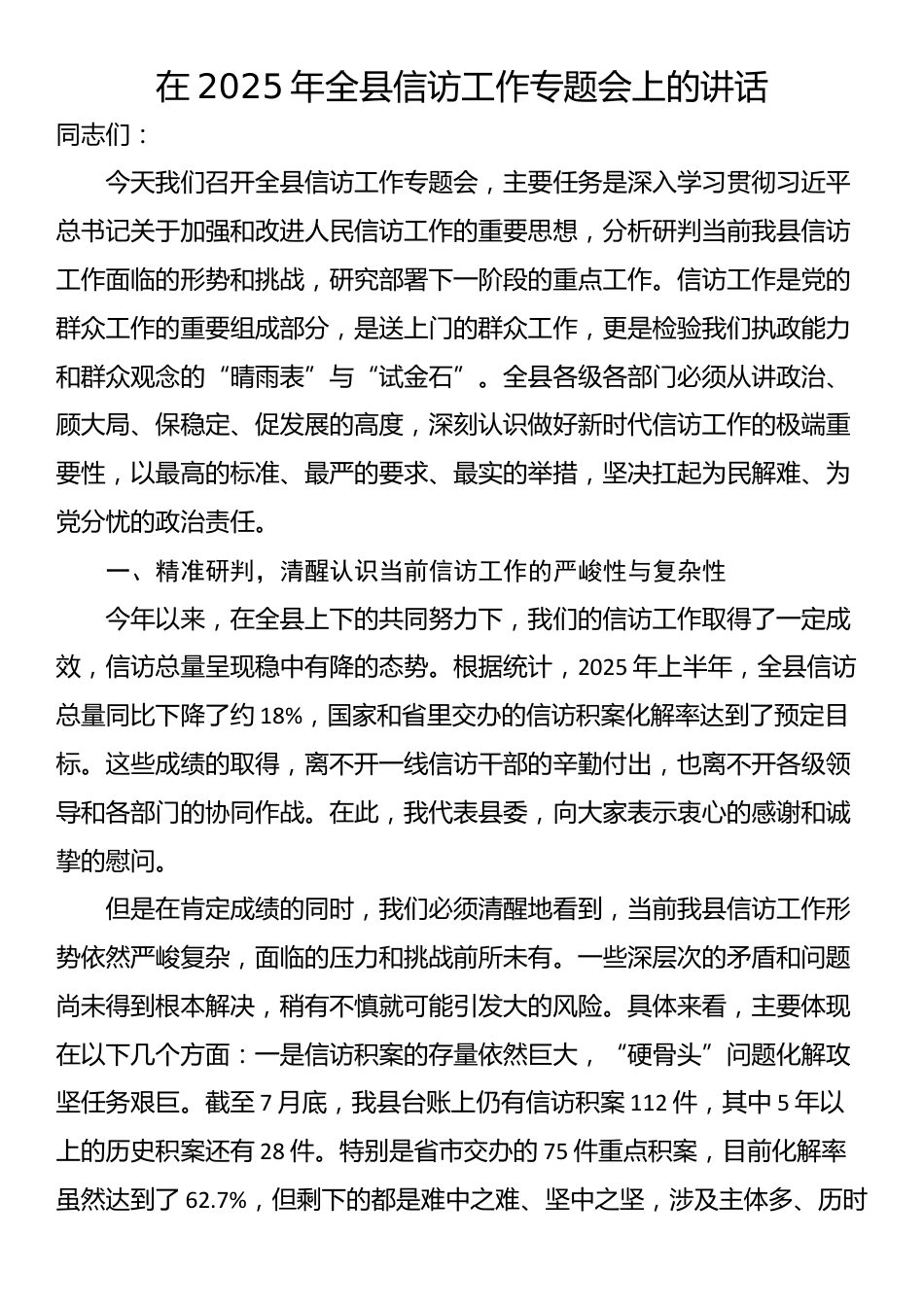 在2025年全县信访工作专题会上的讲话_第1页