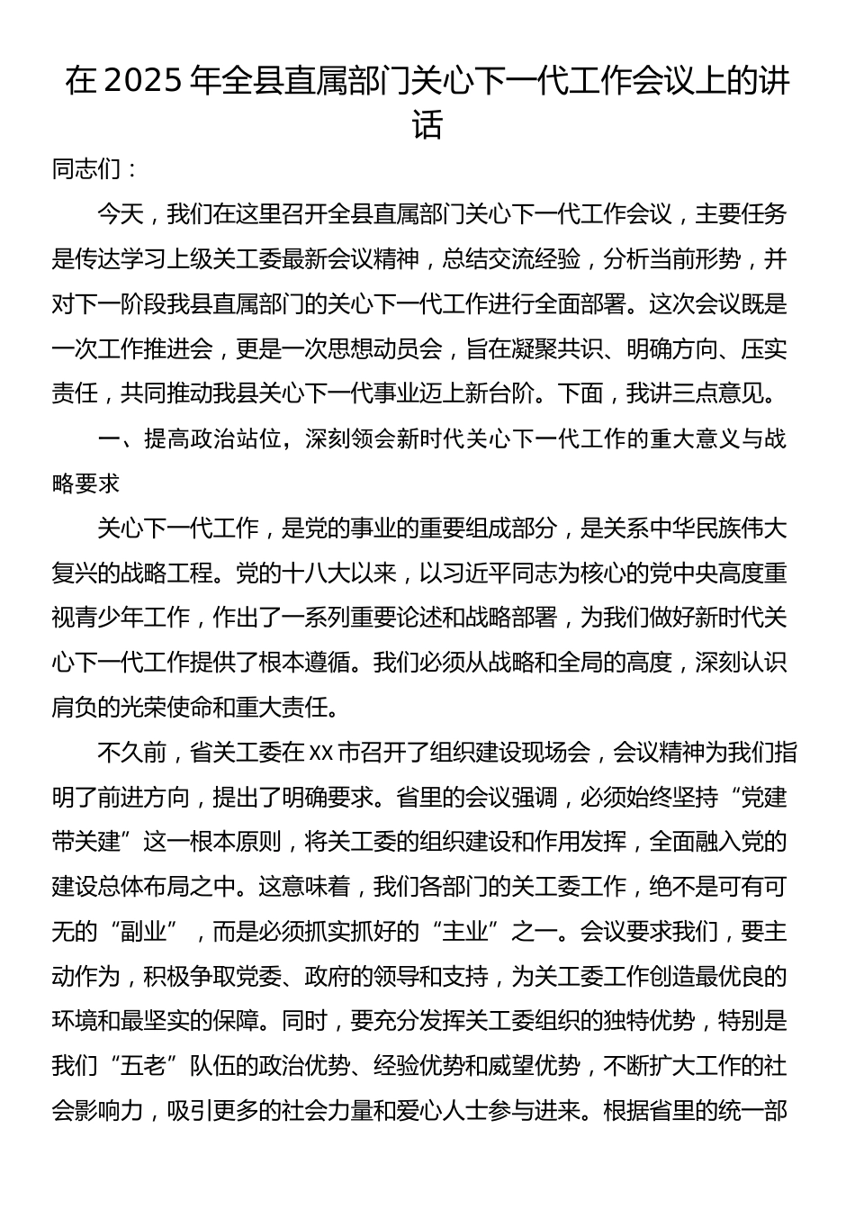 在2025年全县直属部门关心下一代工作会议上的讲话_第1页