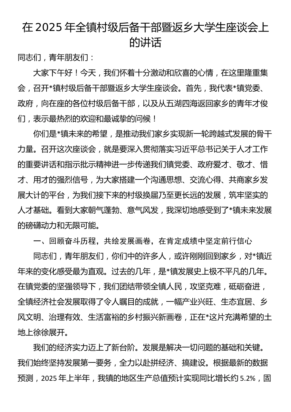 在2025年全镇村级后备干部暨返乡大学生座谈会上的讲话_第1页