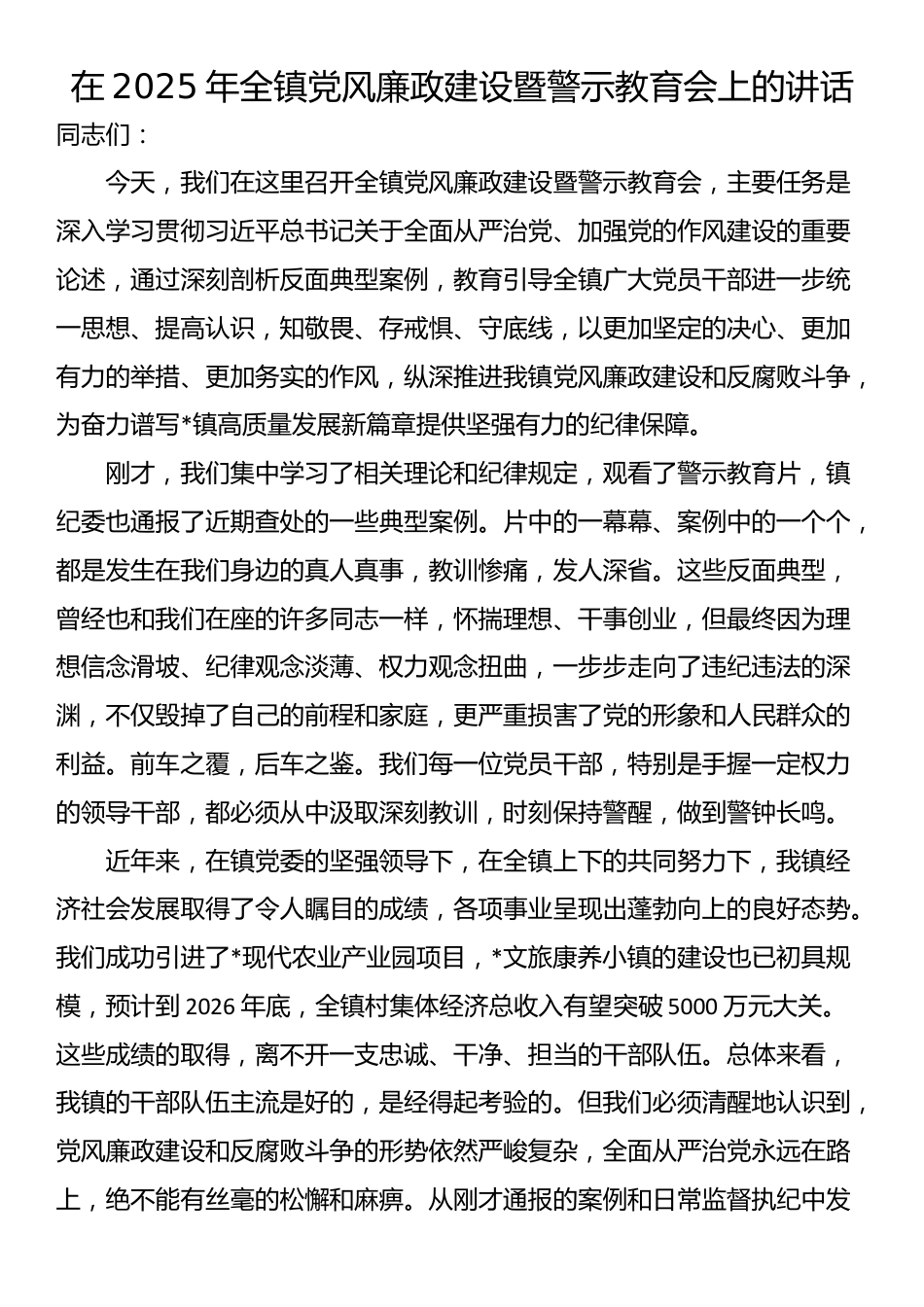 在2025年全镇党风廉政建设暨警示教育会上的讲话_第1页