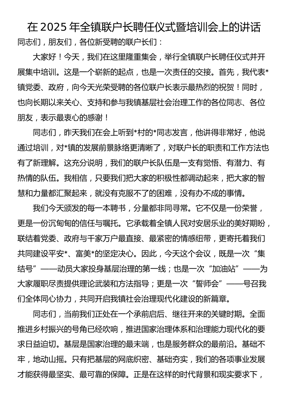 在2025年全镇联户长聘任仪式暨培训会上的讲话_第1页
