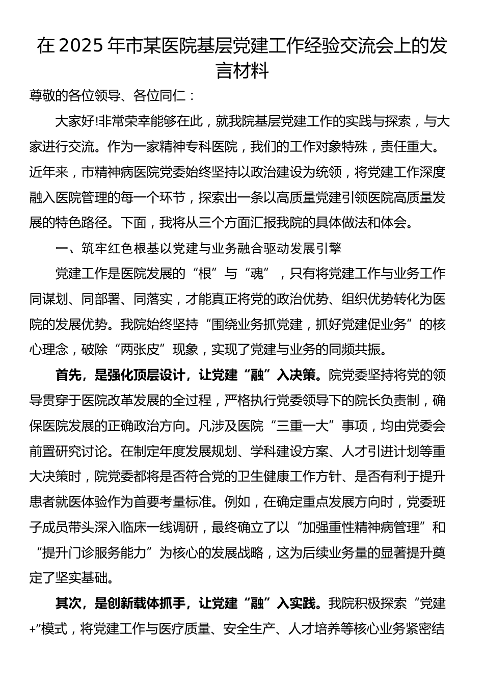 在2025年市某医院基层党建工作经验交流会上的发言材料_第1页