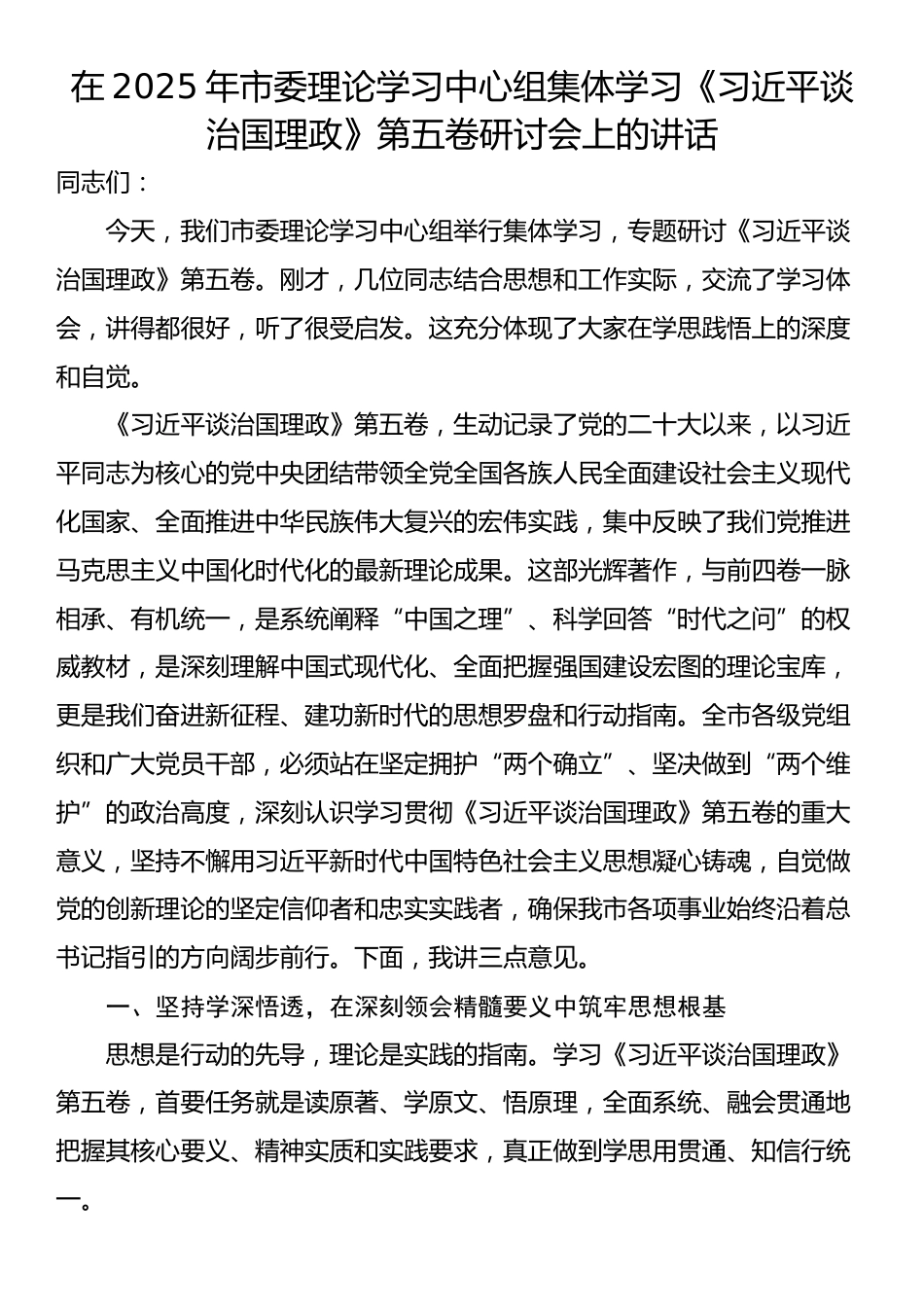 在2025年市委理论学习中心组集体学习《习近平谈治国理政》第五卷研讨会上的讲话_第1页