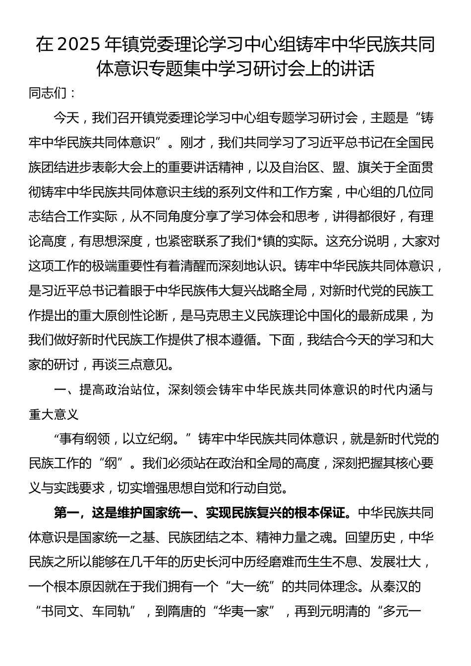 在2025年镇党委理论学习中心组铸牢中华民族共同体意识专题集中学习研讨会上的讲话_第1页