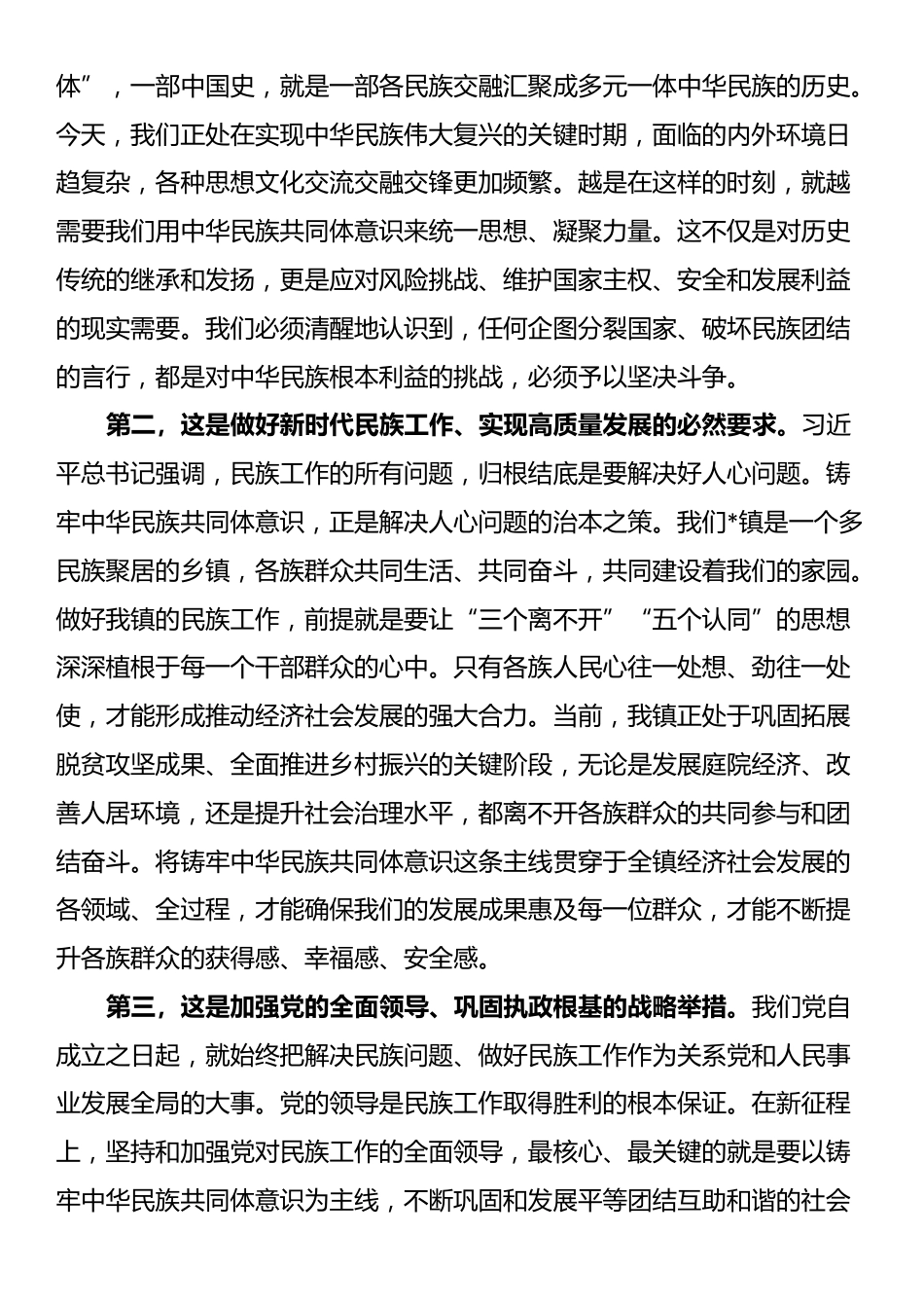 在2025年镇党委理论学习中心组铸牢中华民族共同体意识专题集中学习研讨会上的讲话_第2页