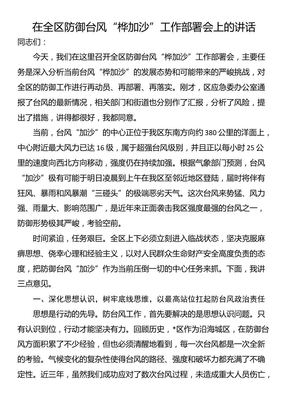 在全区防御台风“桦加沙”工作部署会上的讲话_第1页