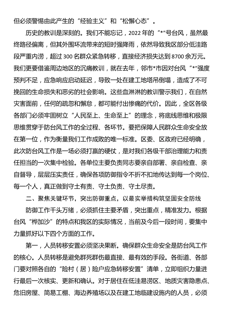 在全区防御台风“桦加沙”工作部署会上的讲话_第2页