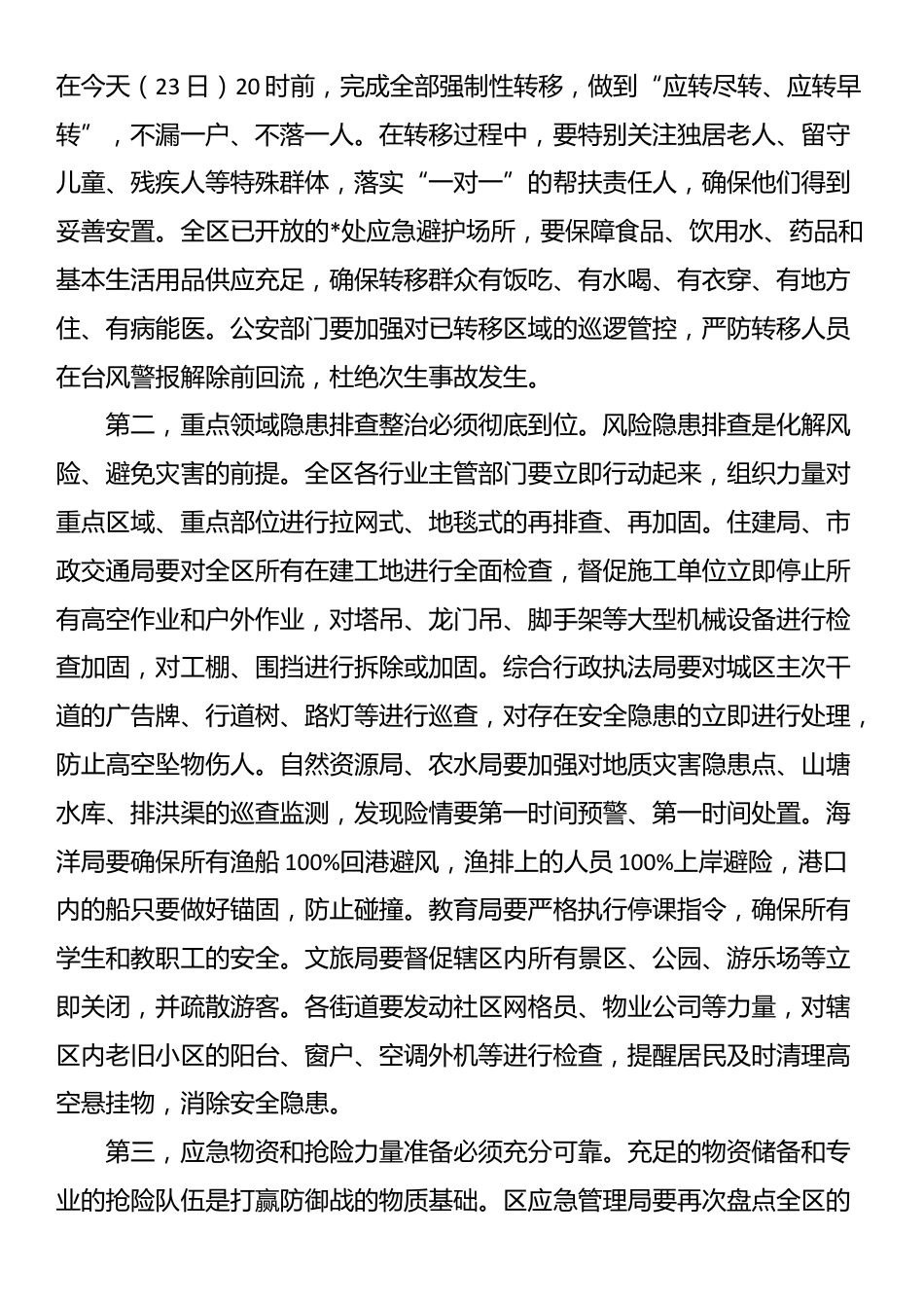 在全区防御台风“桦加沙”工作部署会上的讲话_第3页