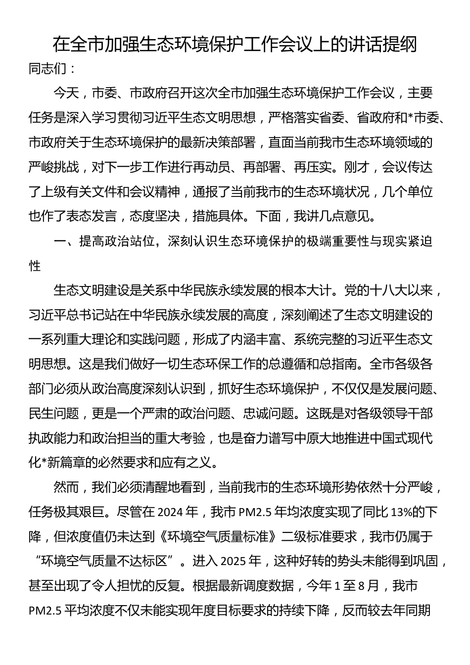 在全市加强生态环境保护工作会议上的讲话提纲_第1页