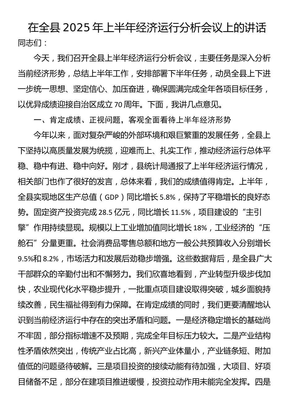 在全县2025年上半年经济运行分析会议上的讲话_第1页
