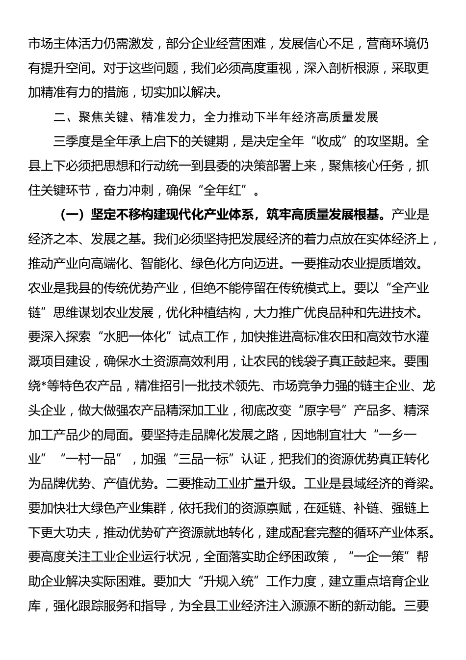 在全县2025年上半年经济运行分析会议上的讲话_第2页