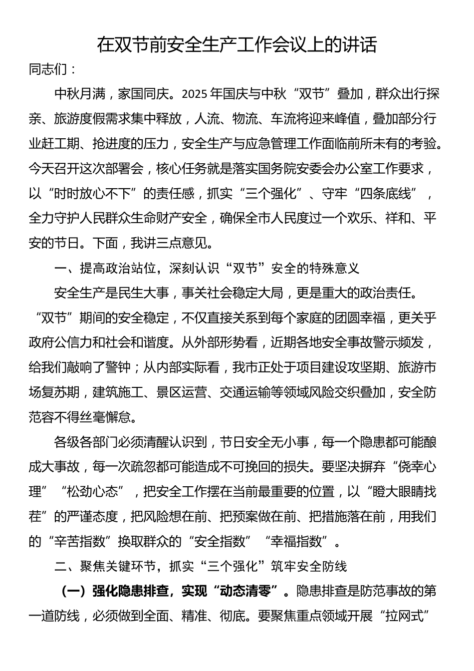 在双节前安全生产工作会议上的讲话_第1页