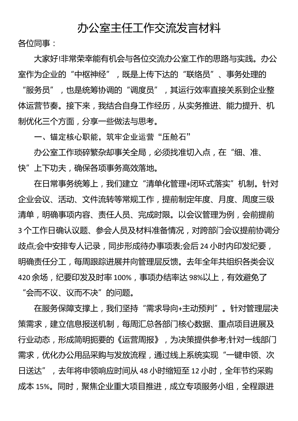 办公室主任工作交流发言材料_第1页