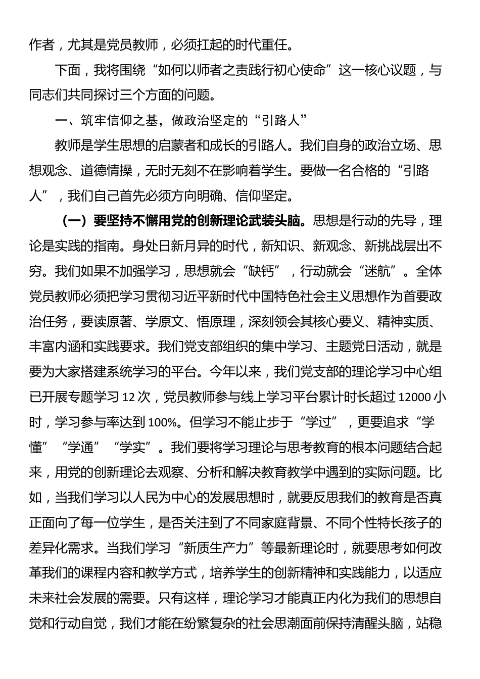党课：坚守教育初心，勇担育人使命，以师者之责铸党魂育新人_第2页