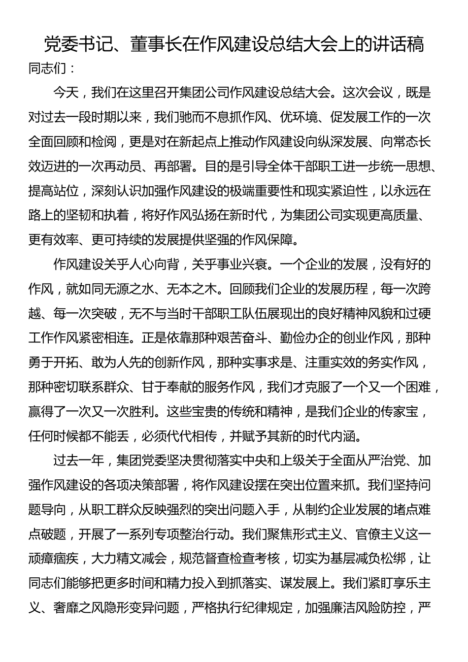 党委书记、董事长在作风建设总结大会上的讲话稿_第1页