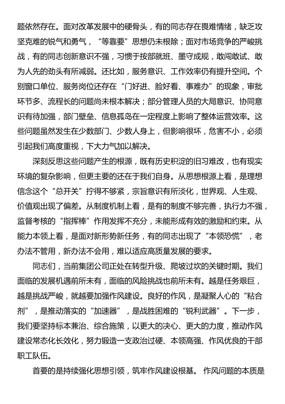 党委书记、董事长在作风建设总结大会上的讲话稿_第3页
