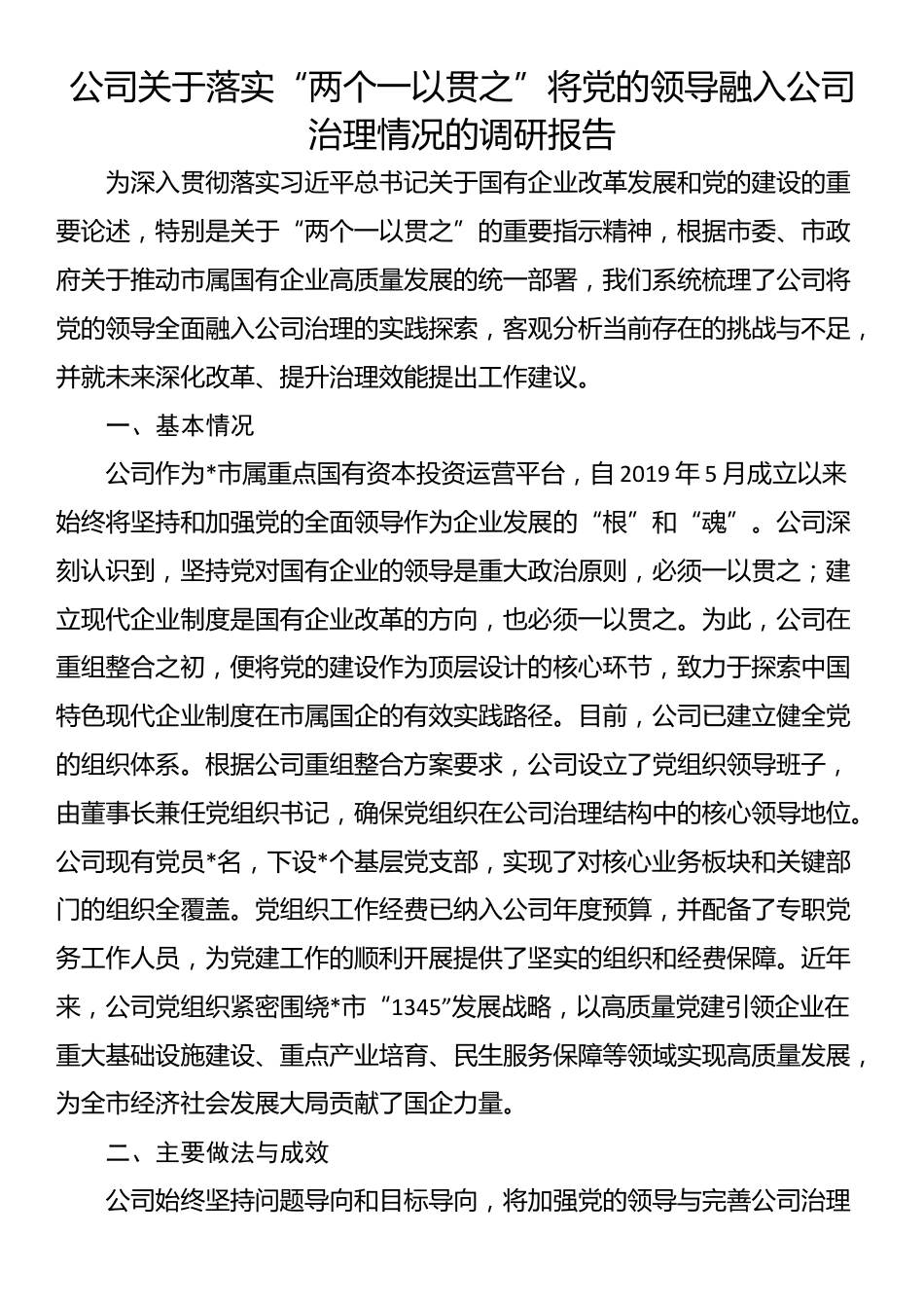 公司关于落实“两个一以贯之”将党的领导融入公司治理情况的调研报告_第1页