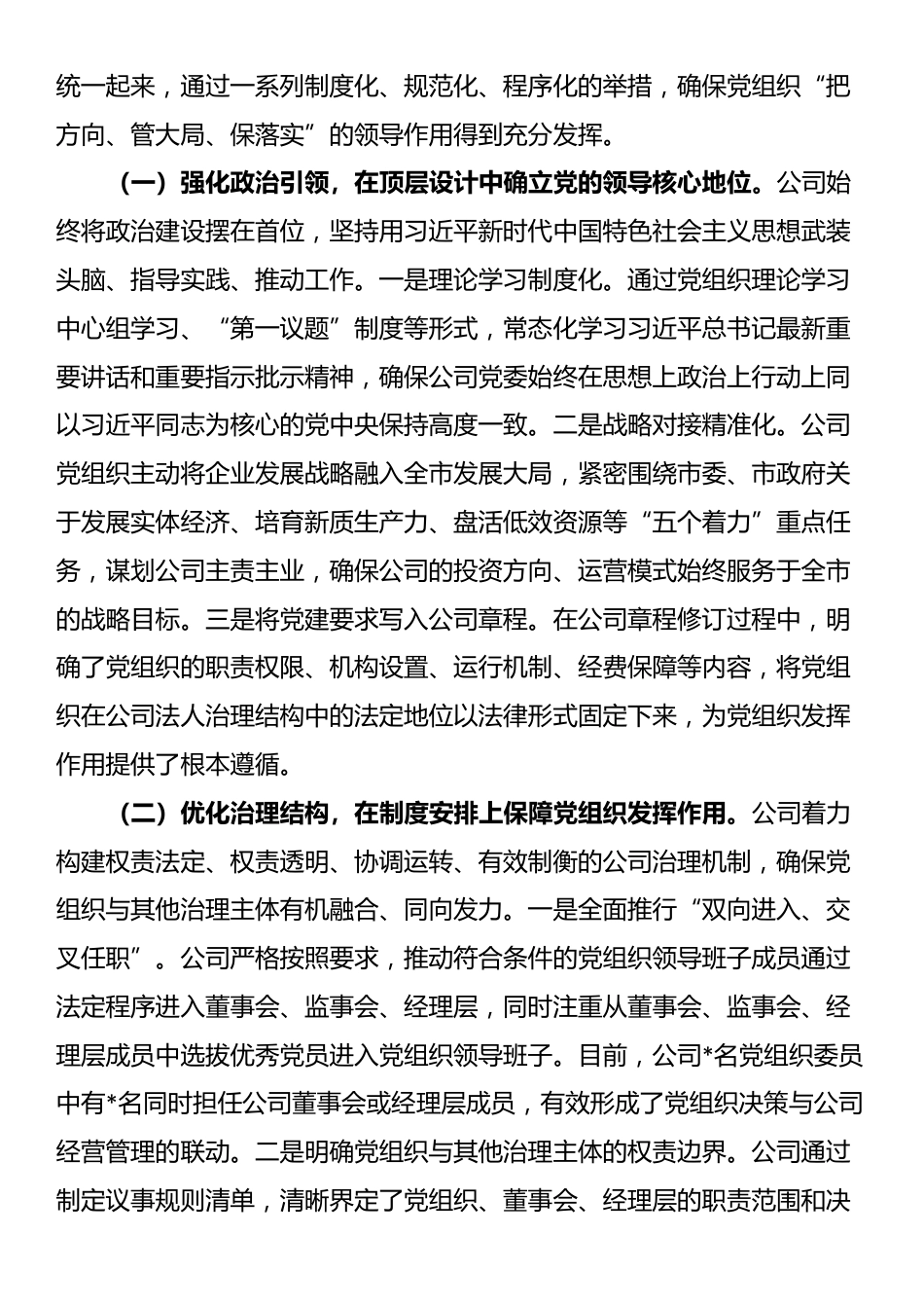 公司关于落实“两个一以贯之”将党的领导融入公司治理情况的调研报告_第2页
