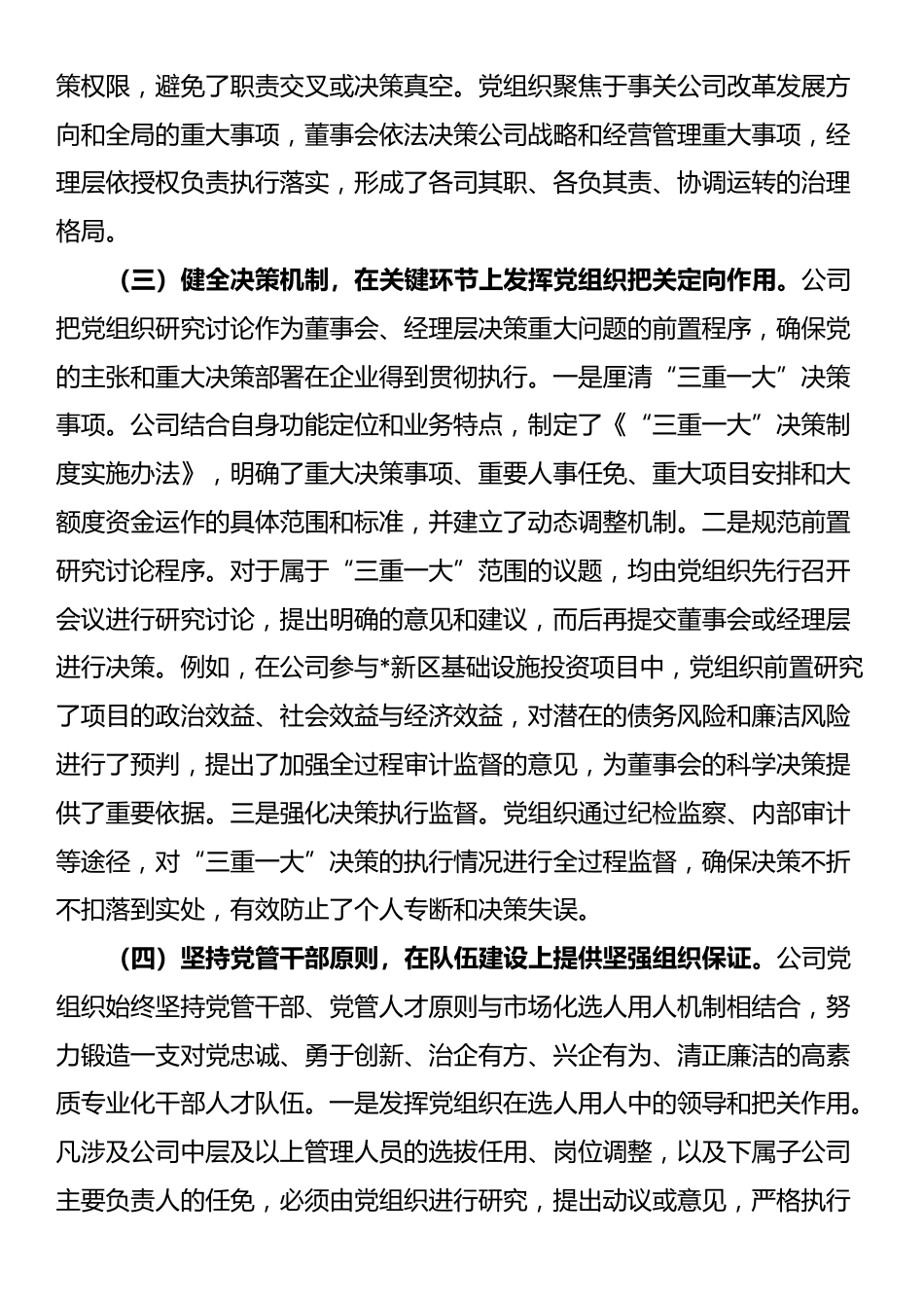 公司关于落实“两个一以贯之”将党的领导融入公司治理情况的调研报告_第3页